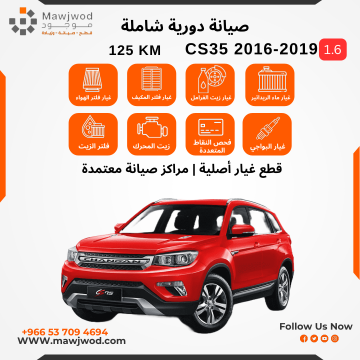 صيانة دورية شاملة 3 CS35 2016-2019 1.6