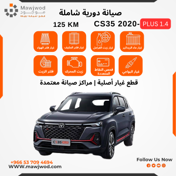 صيانة دورية شاملة 3 CS35+ 2020- 1.4