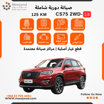 صيانة دورية شاملة 3 CS75 2WD 1.8L
