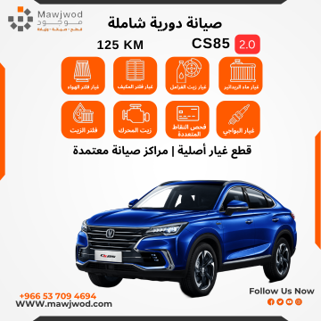 صيانة دورية شاملة 3 CS85 2.0L