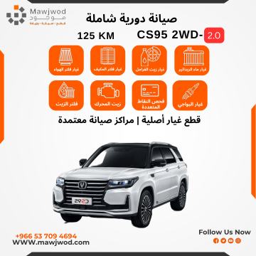 صيانة دورية شاملة 3 CS95 2WD 2.0L