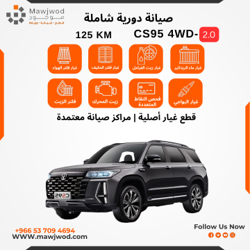 صيانة دورية شاملة 3 CS95 4WD 2.0L