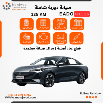 صيانة دورية شاملة 3 ايدو بلس مكينة 1.6