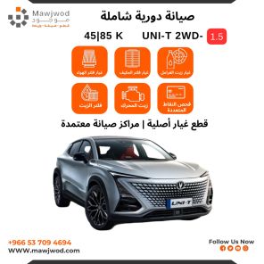 صيانة دورية شاملة 1 يوني تي 1.5 2WD