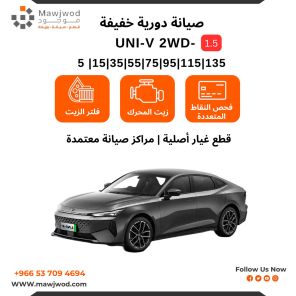 صيانة دورية خفيفة يوني في 1.5 2WD