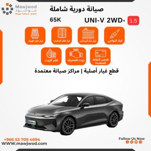 صيانة دورية شاملة 2 يوني في 1.5 2WD