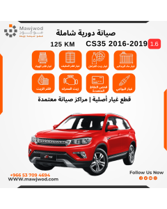 صيانة دورية شاملة 3 CS35 2016-2019 1.6