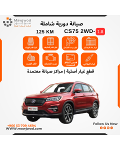 صيانة دورية شاملة 3 CS75 2WD 1.8L
