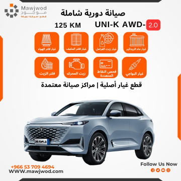 صيانة دورية شاملة 3 يوني كي 2.0 AWD