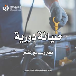 خدمة تغيير الزيت و الفلتر 