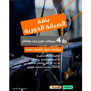 باقة الصيانة الدورية