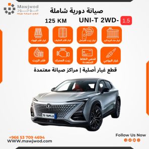 صيانة دورية شاملة 3 يوني تي 1.5 2WD