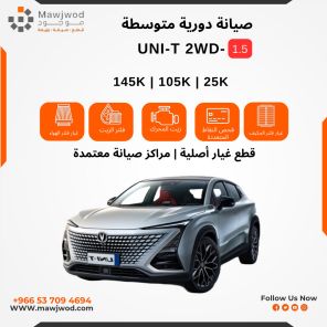 صيانة دورية متوسطة يوني تي 1.5 2WD