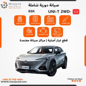 صيانة دورية شاملة 2 يوني تي 1.5 2WD
