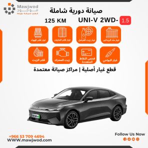 صيانة دورية شاملة 3 يوني في 1.5 2WD