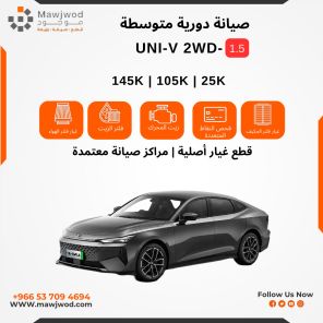 صيانة دورية متوسطة يوني في 1.5 2WD