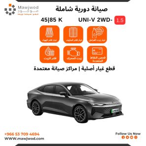صيانة دورية شاملة 1 يوني في 1.5 2WD